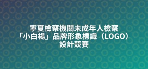 寧夏檢察機關未成年人檢察「小白楊」品牌形象標識（LOGO）設計競賽