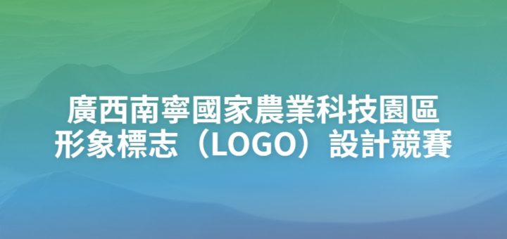 廣西南寧國家農業科技園區形象標志（LOGO）設計競賽