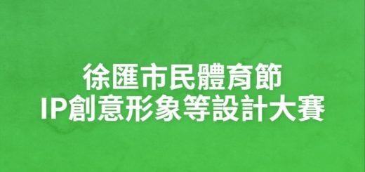 徐匯市民體育節IP創意形象等設計大賽