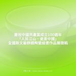慶祝中國共產黨成立100週年「人民江山．瓷畫中國」全國新文藝群體陶瓷繪畫作品展徵稿