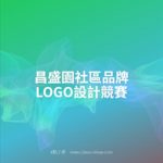 昌盛園社區品牌LOGO設計競賽