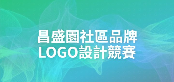 昌盛園社區品牌LOGO設計競賽