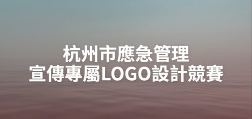 杭州市應急管理宣傳專屬LOGO設計競賽