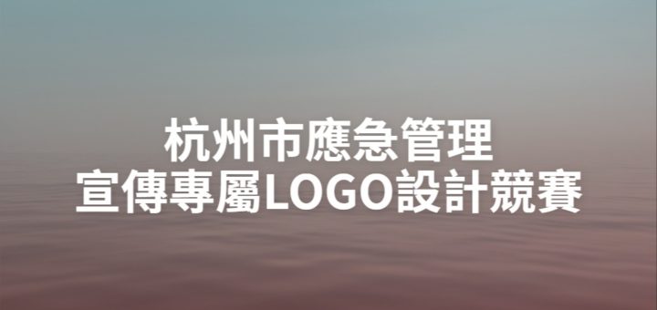 杭州市應急管理宣傳專屬LOGO設計競賽