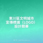 東川區文明城市宣傳標識（LOGO）設計競賽
