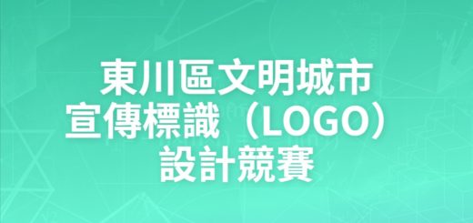 東川區文明城市宣傳標識（LOGO）設計競賽