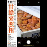 東街日本料理「甘膽來照相」第一屆海膽攝影大賽