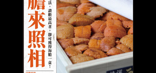 東街日本料理「甘膽來照相」第一屆海膽攝影大賽