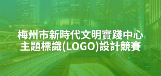 梅州市新時代文明實踐中心主題標識(LOGO)設計競賽