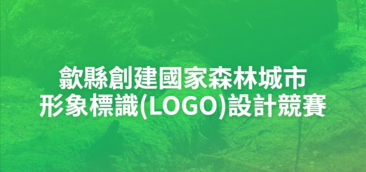 歙縣創建國家森林城市形象標識(LOGO)設計競賽