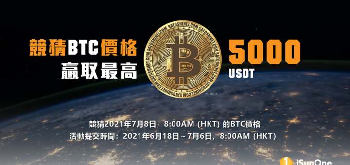 比特幣價格競猜活動，贏取大奬最高5000USDT！！