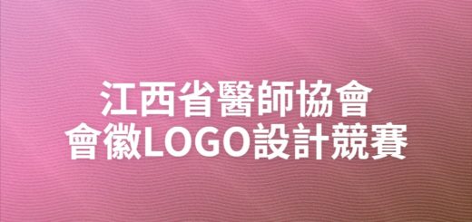 江西省醫師協會會徽LOGO設計競賽