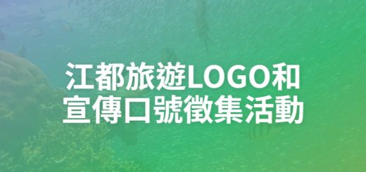 江都旅遊LOGO和宣傳口號徵集活動