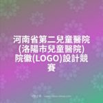 河南省第二兒童醫院(洛陽市兒童醫院)院徽(LOGO)設計競賽