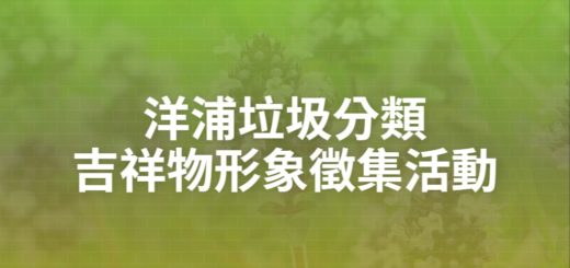 洋浦垃圾分類吉祥物形象徵集活動