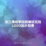 浙江傳媒學院桐鄉研究院LOGO設計競賽