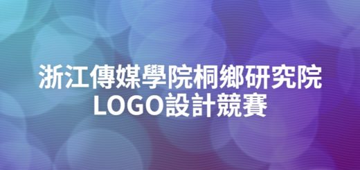 浙江傳媒學院桐鄉研究院LOGO設計競賽