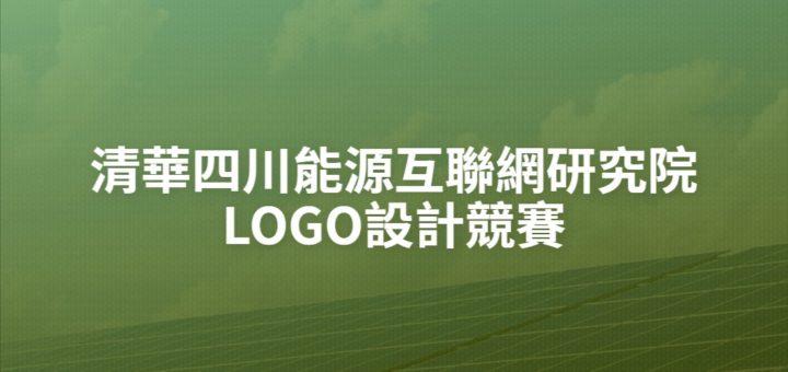 清華四川能源互聯網研究院LOGO設計競賽