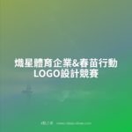 熾星體育企業&春苗行動LOGO設計競賽