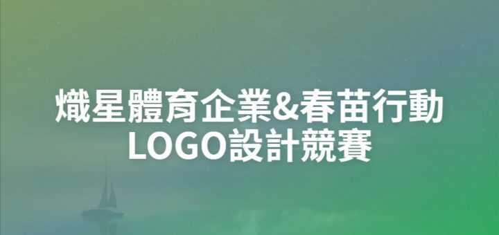 熾星體育企業&春苗行動LOGO設計競賽