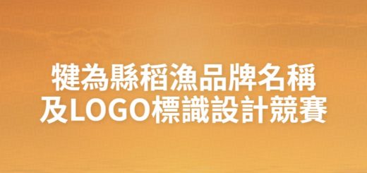 犍為縣稻漁品牌名稱及LOGO標識設計競賽