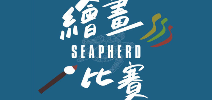 目洋人 Seapherd 繪畫比賽