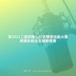 第2021三屆武陵山片區職業技能大賽標識系統及主題歌競賽