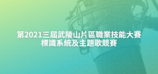 第2021三屆武陵山片區職業技能大賽標識系統及主題歌競賽