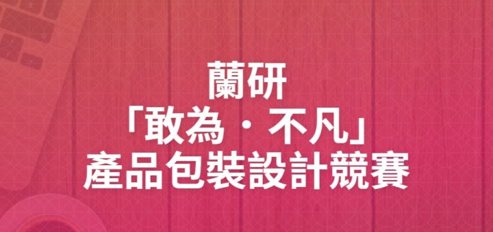 蘭研「敢為．不凡」產品包裝設計競賽