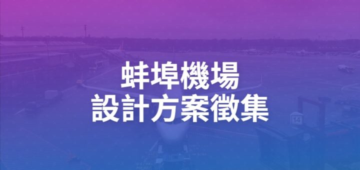 蚌埠機場設計方案徵集