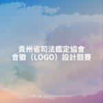 貴州省司法鑑定協會會徽（LOGO）設計競賽