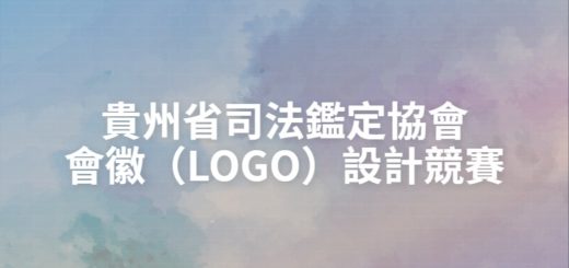 貴州省司法鑑定協會會徽（LOGO）設計競賽