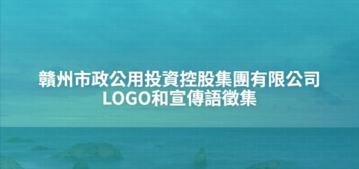 贛州市政公用投資控股集團有限公司LOGO和宣傳語徵集