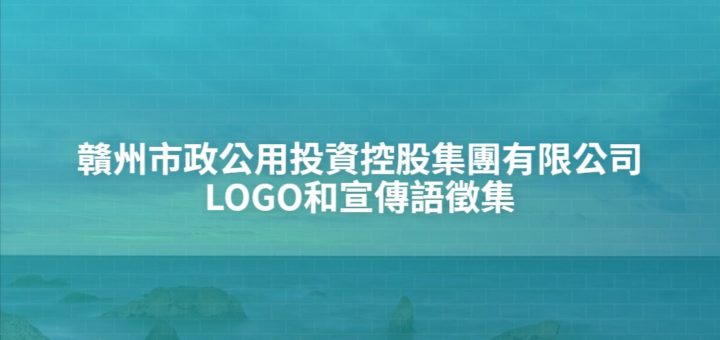 贛州市政公用投資控股集團有限公司LOGO和宣傳語徵集