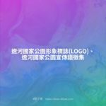 遼河國家公園形象標誌(LOGO)、遼河國家公園宣傳語徵集