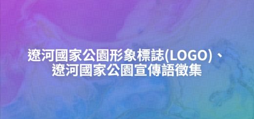 遼河國家公園形象標誌(LOGO)、遼河國家公園宣傳語徵集
