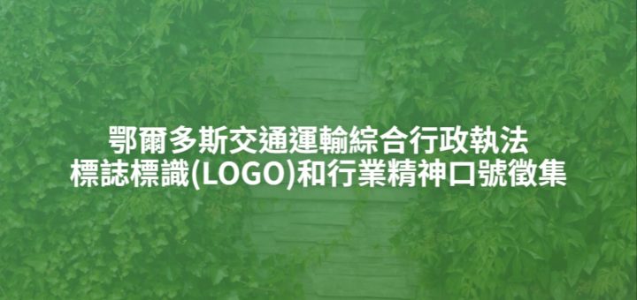 鄂爾多斯交通運輸綜合行政執法標誌標識(LOGO)和行業精神口號徵集