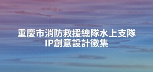 重慶市消防救援總隊水上支隊IP創意設計徵集