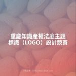 重慶知識產權法庭主題標識（LOGO）設計競賽