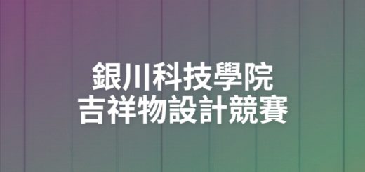 銀川科技學院吉祥物設計競賽