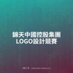 錦天中國控股集團LOGO設計競賽