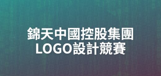 錦天中國控股集團LOGO設計競賽