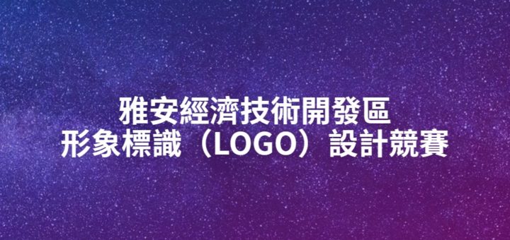 雅安經濟技術開發區形象標識（LOGO）設計競賽