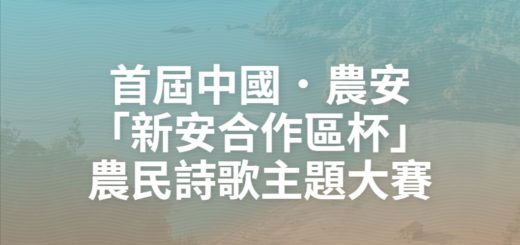 首屆中國．農安「新安合作區杯」農民詩歌主題大賽