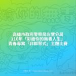 高雄市政府警察局左營分局110年「彩繪你的無毒人生」青春專案「非群聚式」主題比賽