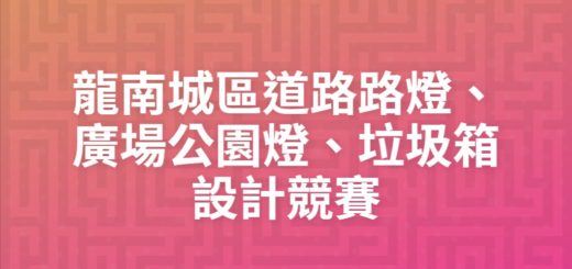 龍南城區道路路燈、廣場公園燈、垃圾箱設計競賽