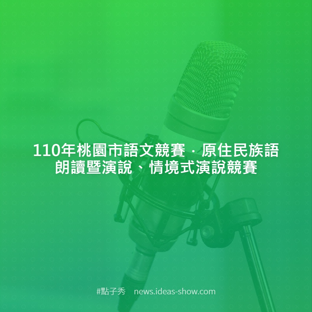 110年桃園市語文競賽 原住民族語朗讀暨演說 情境式演說競賽 點子秀