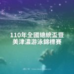 110年全國總統盃暨美津濃游泳錦標賽