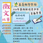 110年嘉義縣警察局「暑期保護青少年．青春專案」徵文比賽