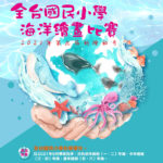 110年度第九屆「海洋環保」彩繪船奇全台國民小學海洋繪畫比賽